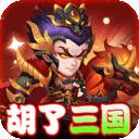 胡了三国口袋版