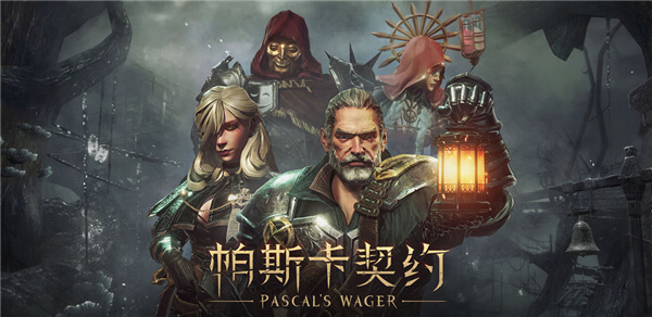 帕斯卡契约 v0.2.1