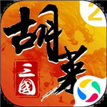 胡莱三国2解锁单机版