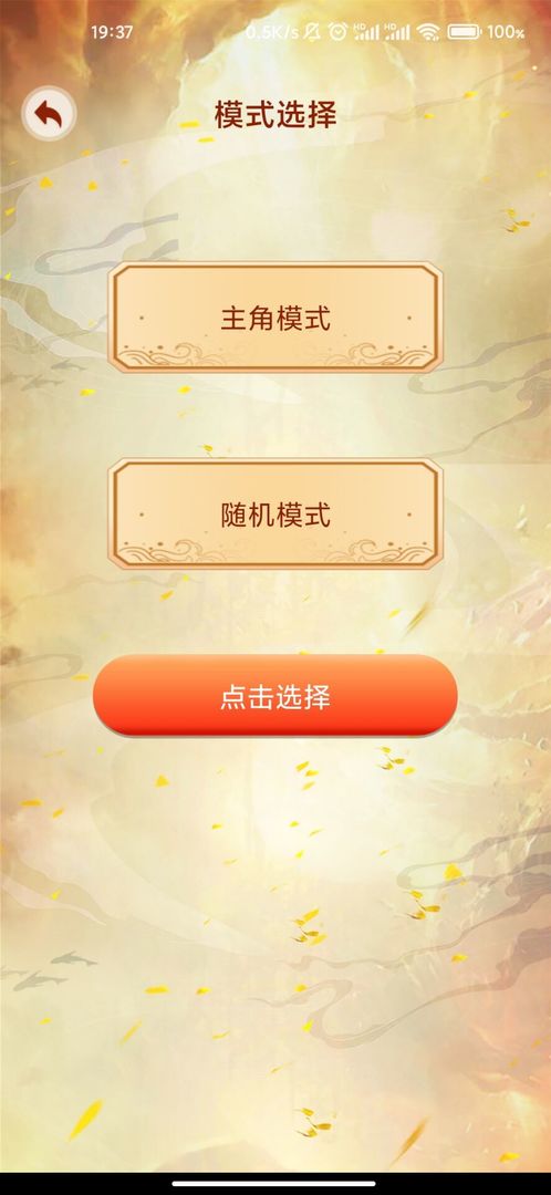 主角重生模拟器游戏安卓官方版  v3.0.2