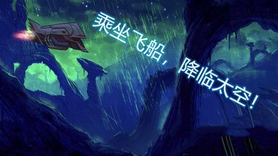 异星迷航欧米伽 v3.2.5