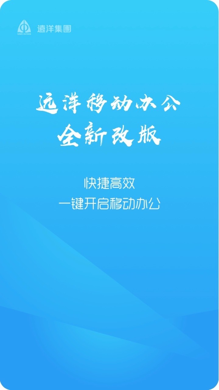 远洋移动办公  v4.6.4