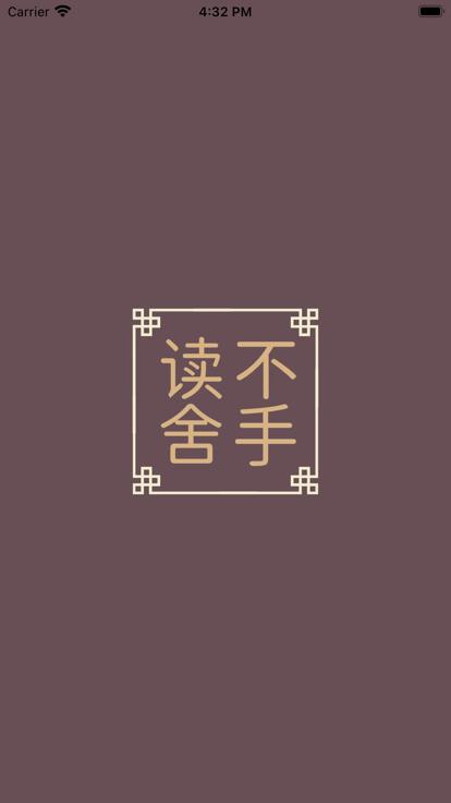 读不舍手2官网版  V 2.0.11