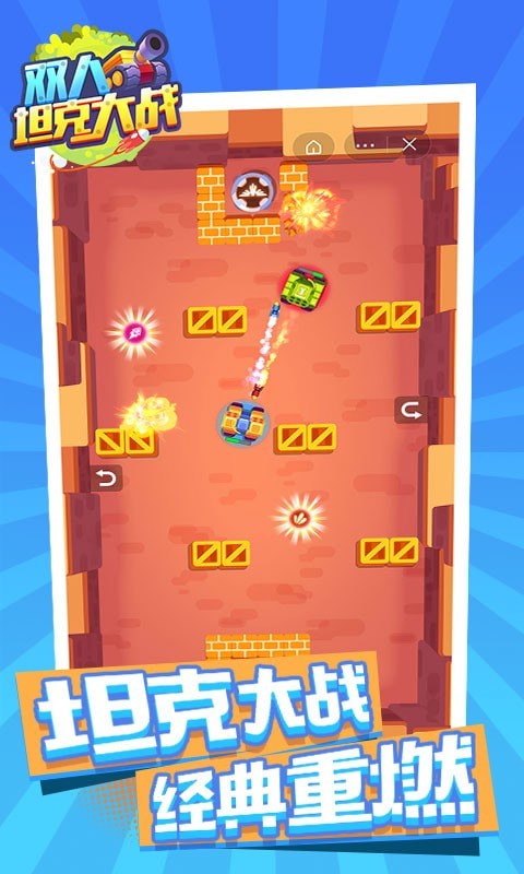 双人坦克大战 v3.1.5
