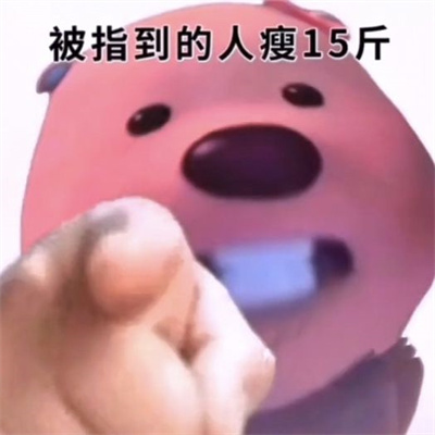 被指到的人瘦十斤图片 v1.0