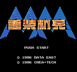 重装机兵下载手机版