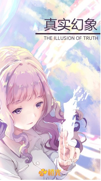 真实幻象  v1.0.3
