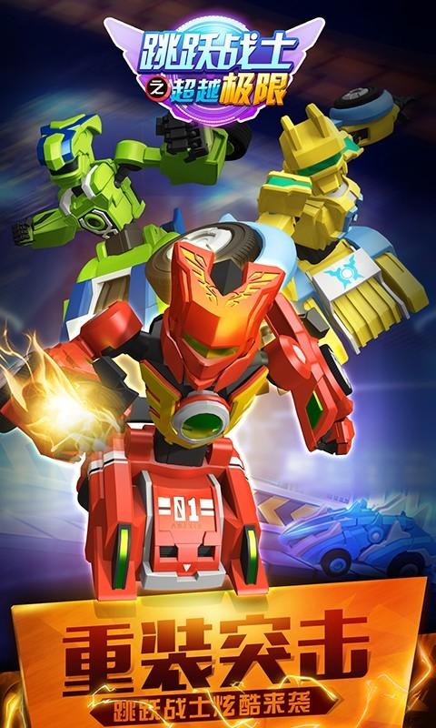跳跃战士之超越极限官方版
