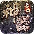 原始传奇最新版