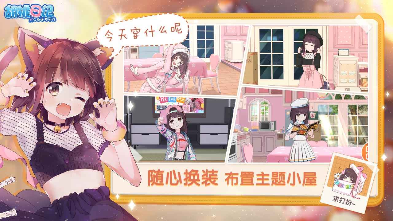 胡桃日记破解版无限金币钻石版