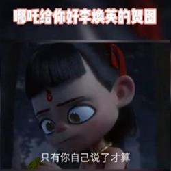 1615354227127329.jpg 哪吒给电影你好李焕英的贺图 (4).jpg
