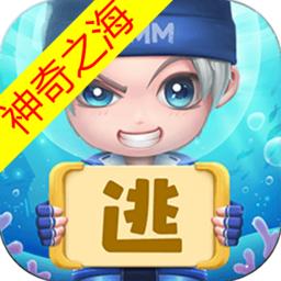 逃跑吧少年神奇之海