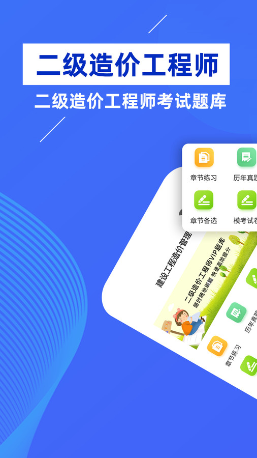 二级造价师牛题库软件最新版  v5.2.2