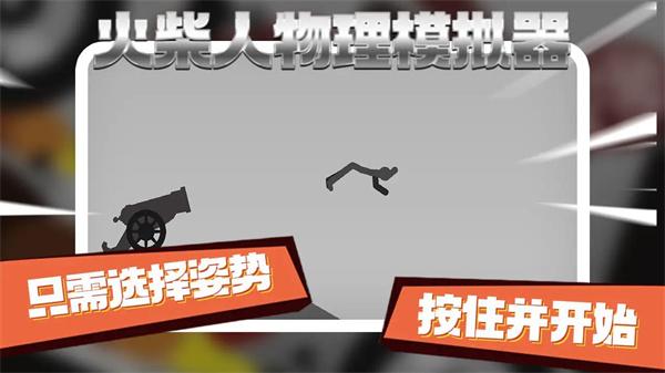 火柴人物理模拟器  v0.2