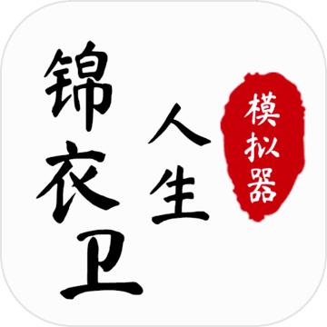 锦衣卫人生模拟器