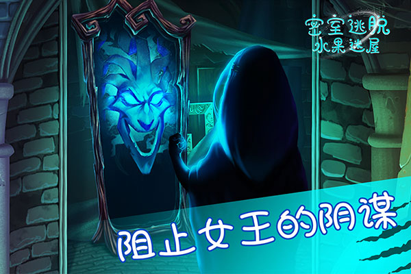 密室逃脱水果迷屋新版