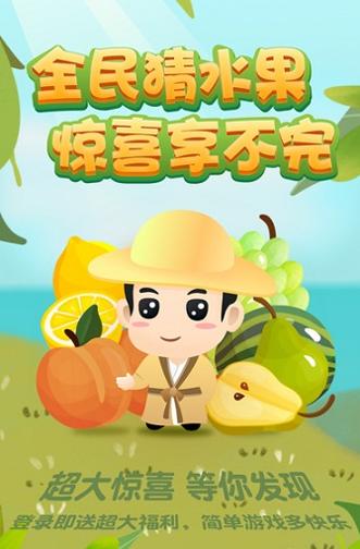 全民猜水果 v2.0.2