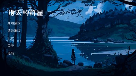 逝去的群星截图0