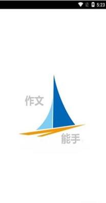 作文能手 v1.0