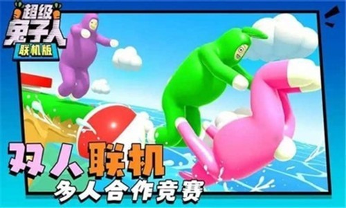 超级兔子人多人联机版  v1.3.2