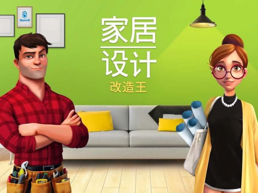 小家设计游戏安卓版  v4.2.2