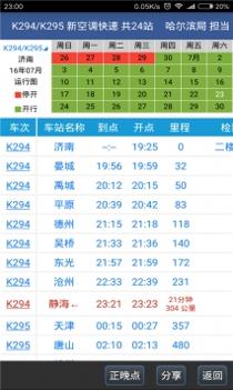 路路通列车时刻表 v3.1.5