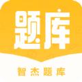 智杰题库APP官方版 
