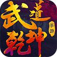 抖音武道乾坤游戏红包版 