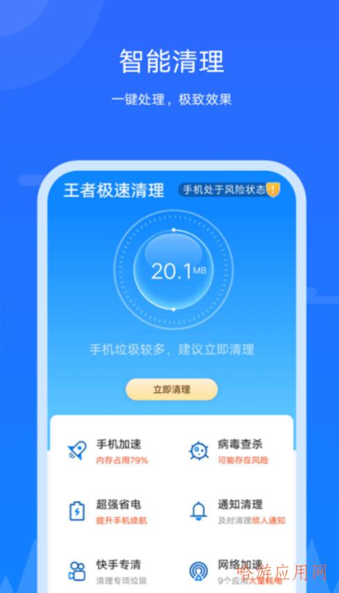 王者极速清理 v1.0.1