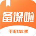 备课啦app官方版 