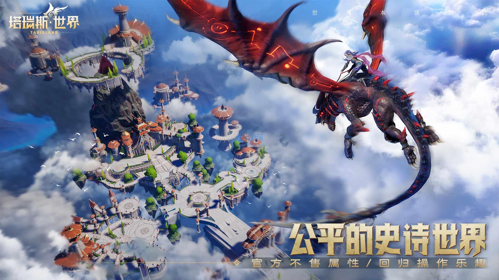 塔瑞斯世界手游官网版