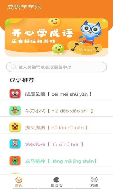 无忧学成语 v1.0