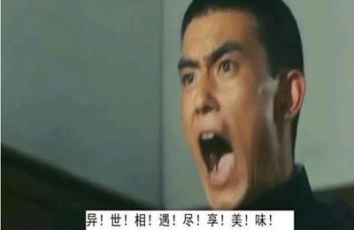 异世相遇尽享美味表情包带字图片 1.0