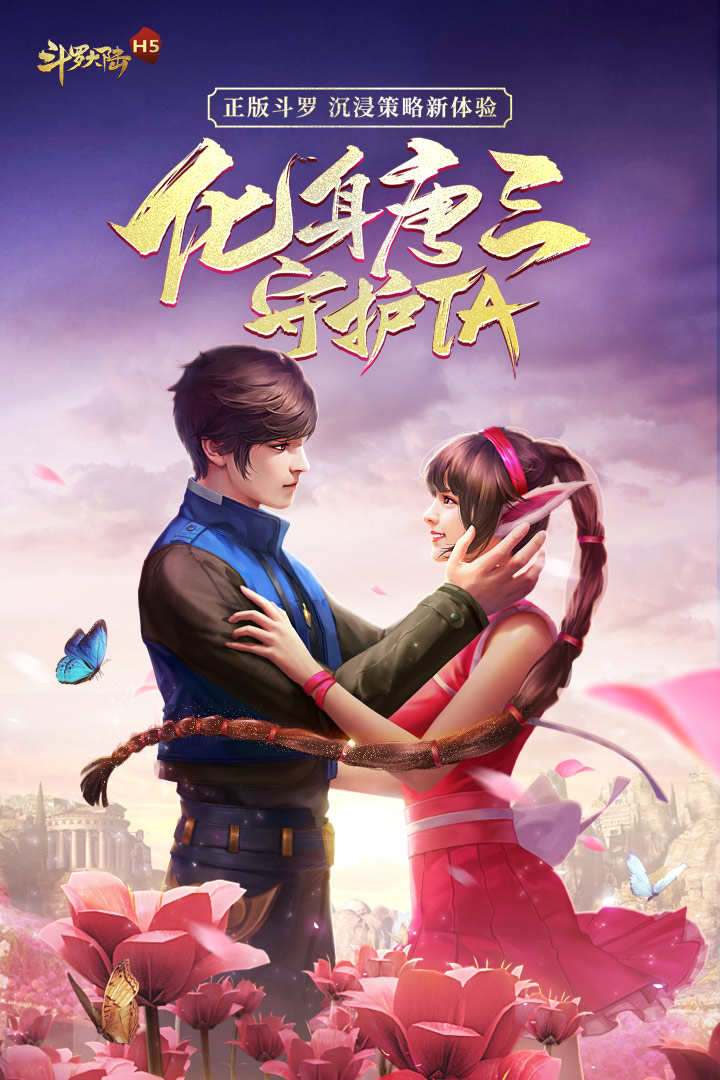 斗罗大陆h5昊天服折扣版