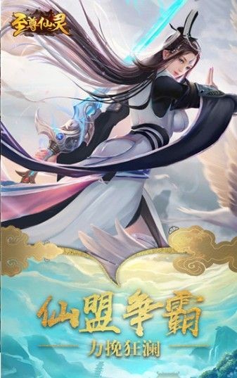 至尊仙灵决手游
