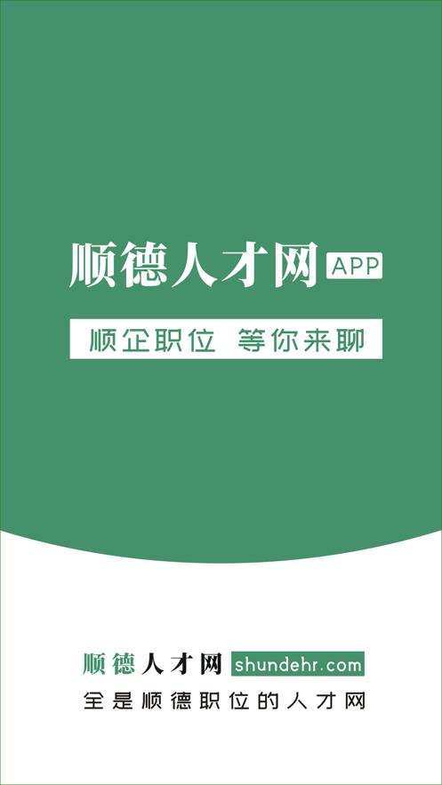 顺德人才网  V 2.3.6