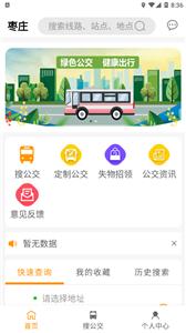 枣庄公交  v1.0.0