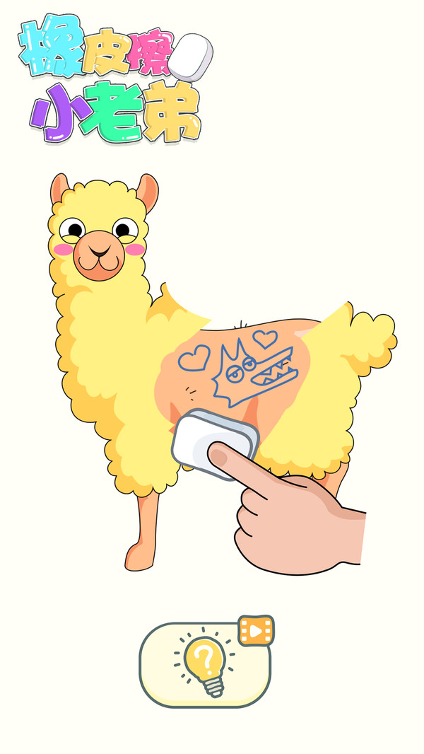 橡皮擦小老弟截图2