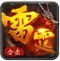 创酷雷霆合击高爆版