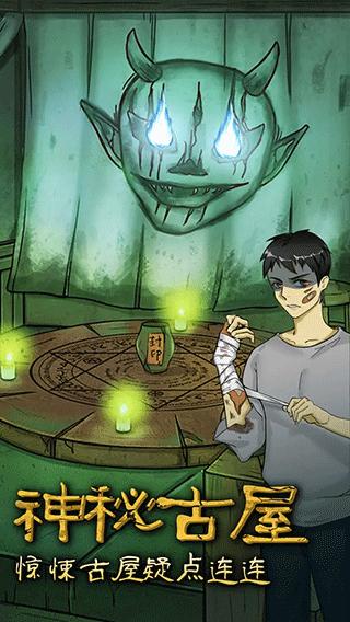 古屋怪诞游戏 v1.0.3