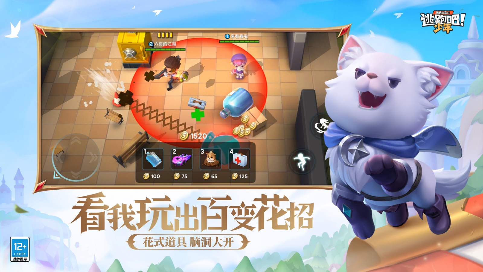 逃跑吧少年三周年  v8.14.1