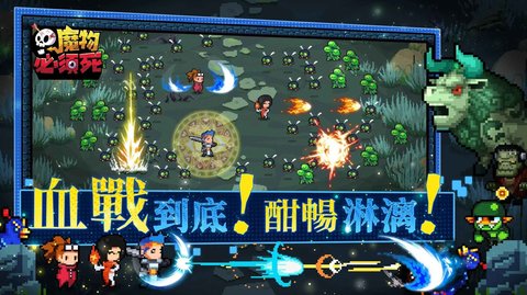 魔物必須死 v1.9.0