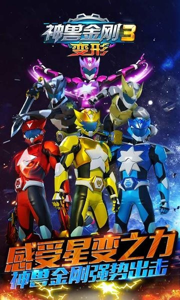 神兽金刚3变形 v1.2.0