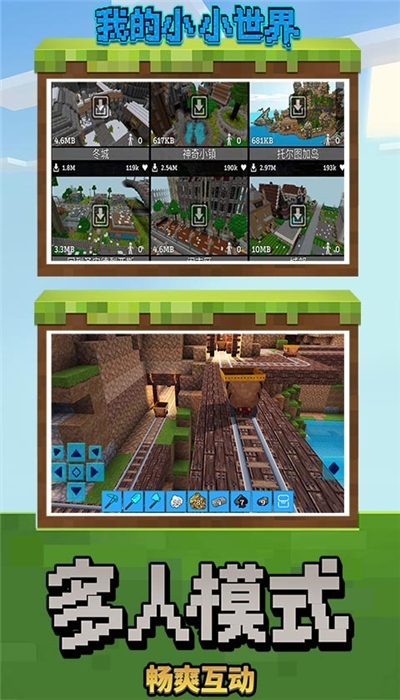 我的小小世界联机版