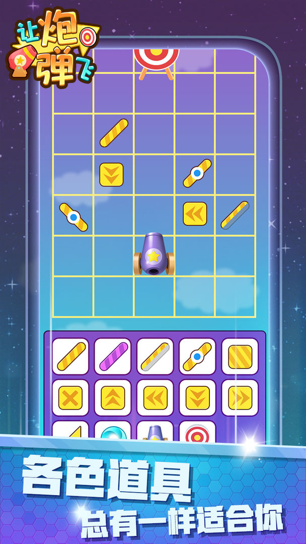 让炮弹飞 v1.0