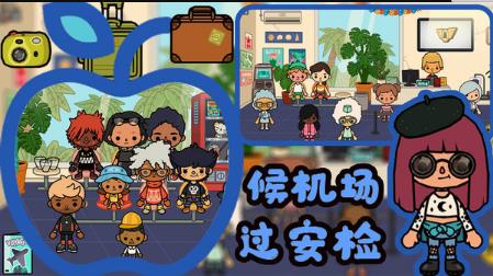 托卡城市小镇生活