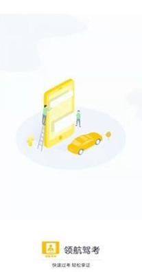 领航驾考 v1.0.0