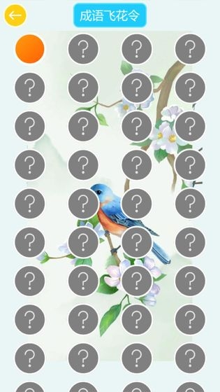 成语飞花令游戏手机版 v1.1.8 安卓版