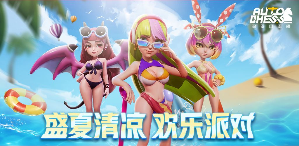 多多自走棋 最新版 v3.1.5