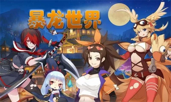 暴龙世界妖灵传 需要支持安卓系统5.2以上